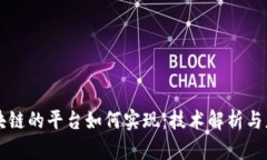 基于区块链的平台如何实现：技术解析与应用展