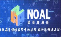 探索区块链在多领域监管中的应用：提升透明度