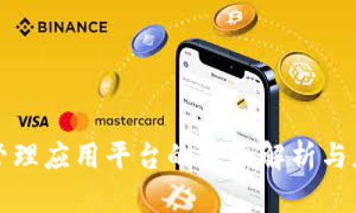 区块链管理应用平台的全面解析与应用实例