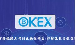 如何将视频上传到区块链平台：详解流程与最佳