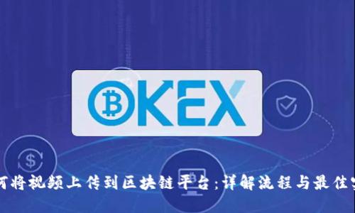 如何将视频上传到区块链平台：详解流程与最佳实践