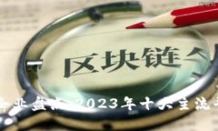 区块链支付企业盘点：2023年十大主流平台及其特