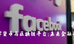 央行数字货币与区块链平台：未来金融的新面貌
