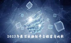 2023年最佳区块链平台推荐与比较