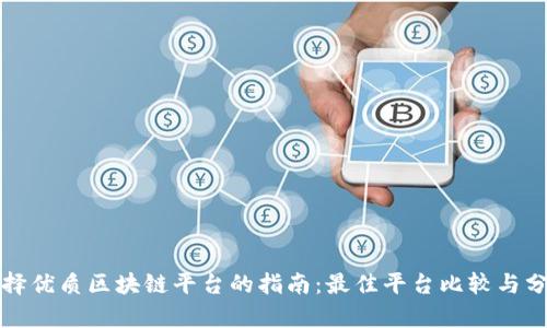 选择优质区块链平台的指南：最佳平台比较与分析