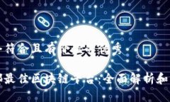 思考一个符合且有价值的优秀探索成都最佳区块