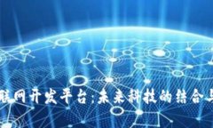 区块链物联网开发平台：未来科技的结合与应用
