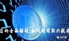区块链抽奖平台的全面解析：如何利用新兴技术
