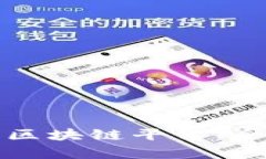 最适合投资的区块链平台：全面分析与推荐