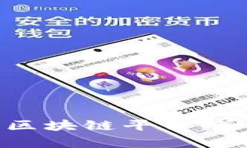 最适合投资的区块链平台：全面分析与推荐