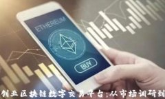 如何成功创业区块链数字交易平台：从市场调研