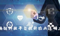 如何通过区块链种植平台提升农业透明度与可追