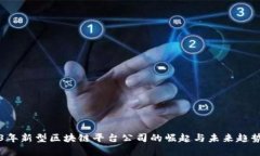 2023年新型区块链平台公司的崛起与未来趋势解析