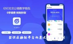 架设区块链平台的意义与优势分析