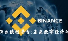 马来西亚区块链平台：未来数字经济的新机遇