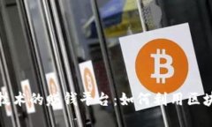 探索区块链技术的赚钱平台：如何利用区块链获