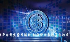 区块链平台开发费用解析：如何评估和预算您的