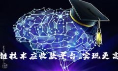 如何利用区块链技术应收款平台，实现更高效的