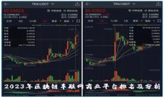 2023年区块链车联网商业平台排名及分析