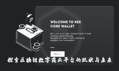 探索区块链数字商业平台的现状与未来
