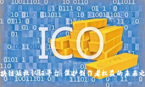 区块链版权认证平台：保护创作者权益的未来之路