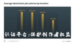 区块链版权认证平台：保护创作者权益的未来之