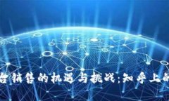 区块链平台销售的机遇与挑战：知乎上的真实讨