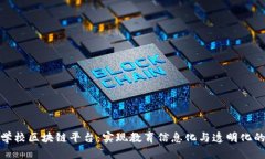 探索中国学校区块链平台：实现教育信息化与透