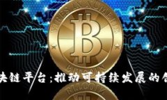 共同富裕区块链平台：推动可持续发展的创新解