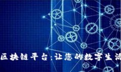 探索好玩的区块链平台：让您的数字生活焕发新