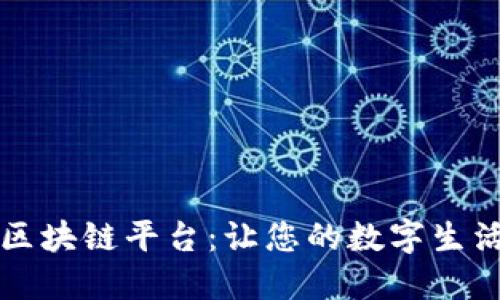探索好玩的区块链平台：让您的数字生活焕发新活力