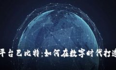 区块链备案平台巴比特：如何在数字时代打造透