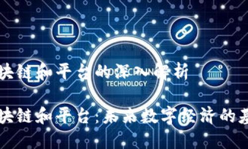 区块链和平台的深入解析

区块链和平台：未来数字经济的基石