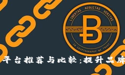 自媒体区块链推广平台推荐与比较：提升品牌影响力的最佳选择