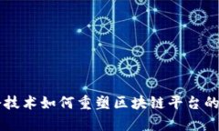 摩令技术如何重塑区块链平台的未来