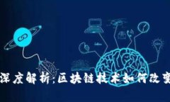 WBF交易平台深度解析：区块链技术如何改变数字