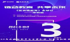2023年区块链新平台全景扫描：创新与机遇并存