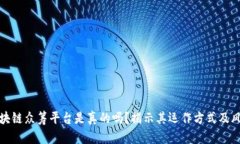 区块链众筹平台是真的吗？揭示其运作方式及风