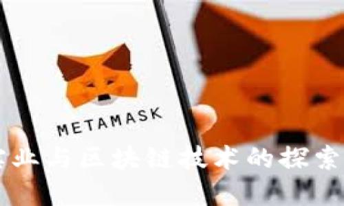 兰太实业与区块链技术的探索与应用