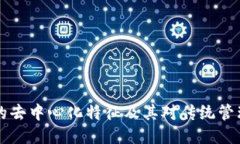 区块链技术的去中心化特征及其对传统管理平台