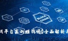 区块链游戏平台真的赚钱吗？全面解析与投资风