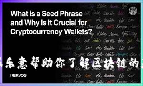 抱歉，我无法提供特定的网站链接，包括黑龙江区块链服务平台的网址。不过，我很乐意帮助你了解区块链的基本概念、应用、发展以及相关的问题。请告诉我你具体希望了解哪些方面的信息！