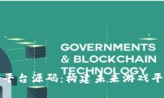 区块链游戏平台源码：构建未来游戏平台的新选