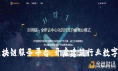 广联达区块链服务平台：开启建筑行业数字化新