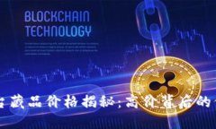 区块链平台藏品价格揭秘：高价背后的价值与潜