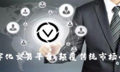区块链数字化交易平台：颠覆传统市场的未来趋