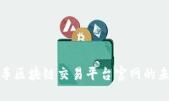 探索机动车区块链交易平台官网的未来与现状
