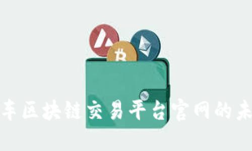 探索机动车区块链交易平台官网的未来与现状
