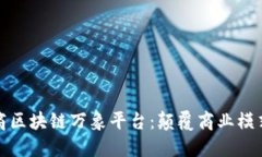 俞凌熊道商区块链万象平台：颠覆商业模式的新