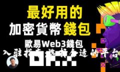 2023年区块链平台入驻指南：选择合适的平台，助